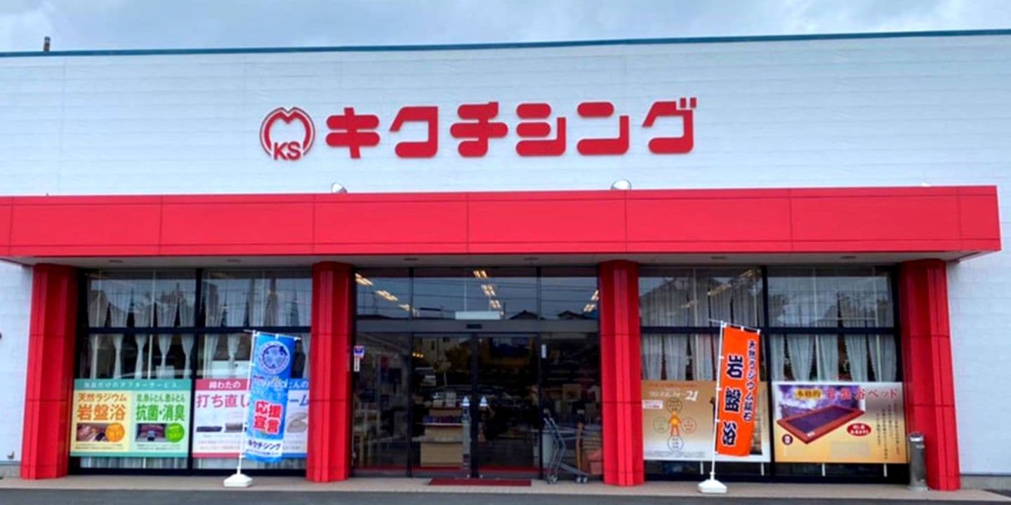 ひたちなか市の寝具店キクチシング。店舗外観の画像