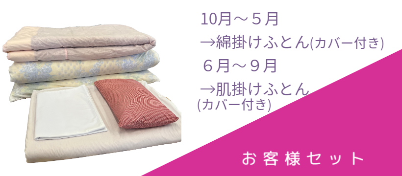 キクチシング　茨城県のレンタル布団・かしふとん。お客様セットのご紹介の画像