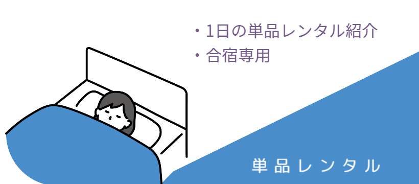 キクチシング　茨城県レンタル布団はセットも単品もあるので、ご家庭の状況に合わせてお使いいただけます。