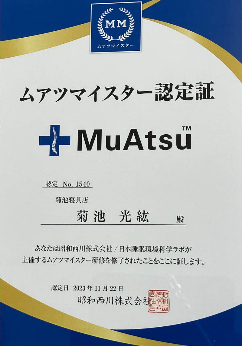 キクチシングひたちなか ムアツマイスター認定証の画像