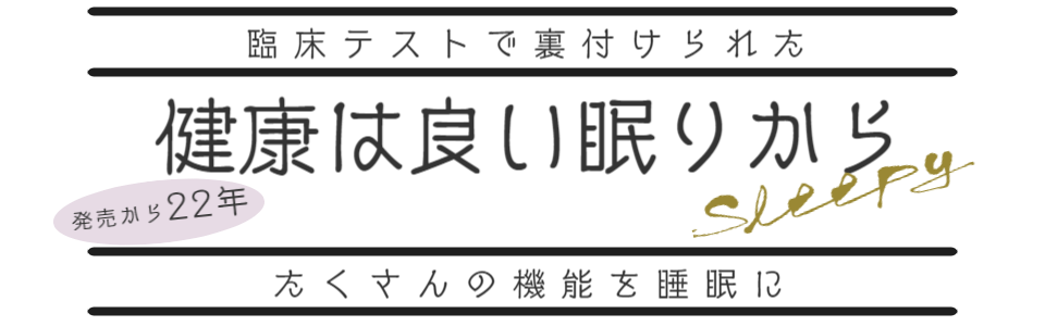 キクチシング ひたちなか市の寝具専門店。臨床テストで裏付けられたワンエムフォー21の紹介画像