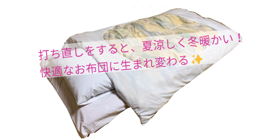 キクチシング。古くなったおふとんはSDGsで再利用しませんか?