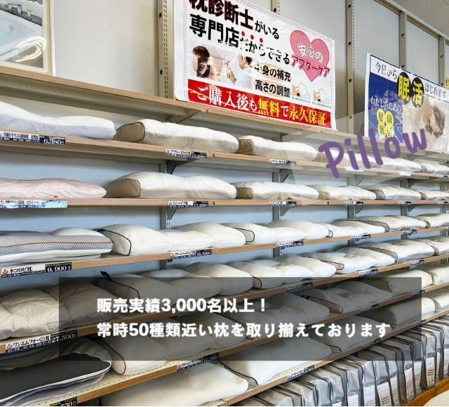 キクチシング　ひたちなか市寝具店。ピローアドバイザーが枕のお悩みを解決します。