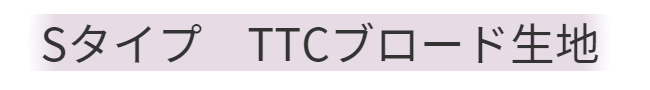 ひたちなか市キクチシング。SタイプTTCブロード生地の羽毛リフォームの価格のご紹介です。