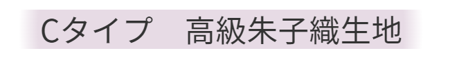 ひたちなか市キクチシング。Cタイプ高級朱子織生地の羽毛リフォームの価格のご紹介です。