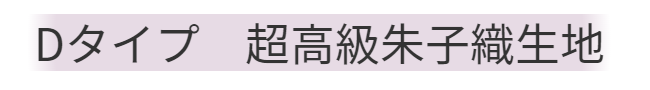 ひたちなか市キクチシング。Dタイプ超高級朱子織生地の羽毛リフォーム価格のご紹介です。