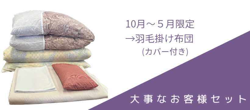 キクチシング　茨城県のレンタル布団・貸し布団。特別なお客様セットのご紹介の画像