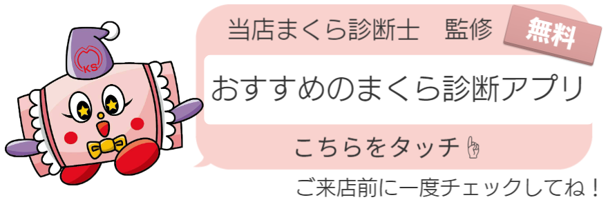 キクチシング　ひたちなか　無料でできる！まくら診断士監修のおすすめの枕診断アプリへのリンク