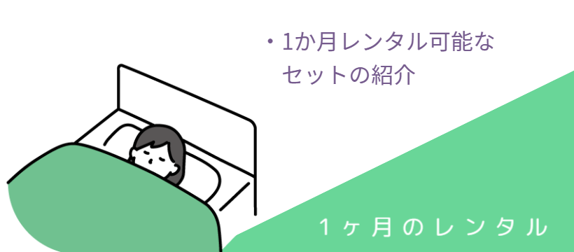 キクチシング　茨城県レンタル布団はセットも単品もあるので、ご家庭の状況に合わせてお使いいただけます。